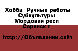 Хобби. Ручные работы Субкультуры. Мордовия респ.,Саранск г.